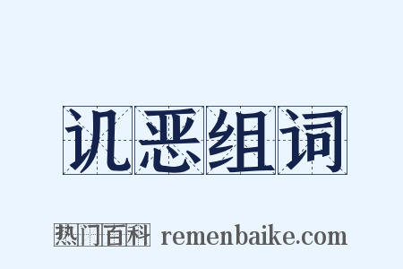 讥恶组词是什么意思的图片